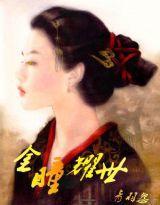 金瞳耀世 金瞳耀世