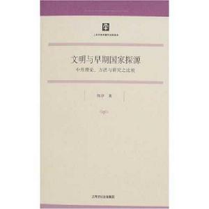 文明與早期國家探源·中外理論、方法與研究之比較 文明與早期國家探源·中外理論、方法與研究之比較