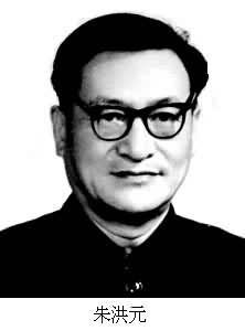 朱洪元(1917～1992)
