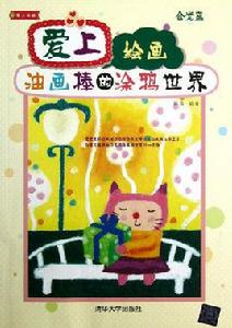 愛上繪畫:油畫棒的塗鴉世界 愛上繪畫:油畫棒的塗鴉世界