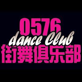 0576街舞俱樂部 0576街舞俱樂部