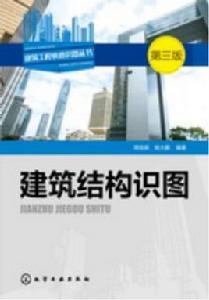 建築結構識圖(第三版) 建築結構識圖(第三版)
