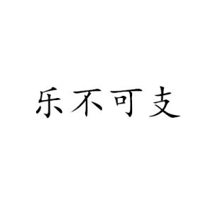 樂不可支