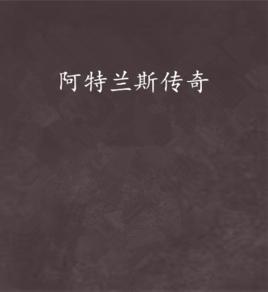 阿特蘭斯傳奇 阿特蘭斯傳奇