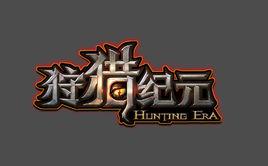狩獵紀元 狩獵紀元