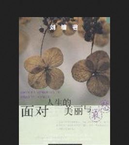面對人生的美麗與哀愁 面對人生的美麗與哀愁
