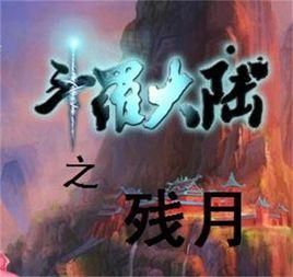 斗羅大陸之殘月 斗羅大陸之殘月