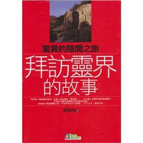 《拜訪靈界的故事》 《拜訪靈界的故事》