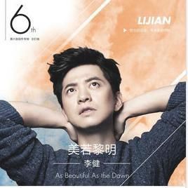 美若黎明 美若黎明