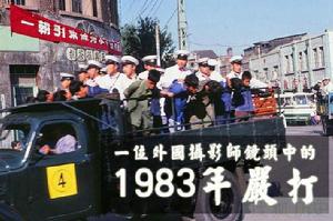 1983年全國嚴打事件 1983年全國嚴打事件