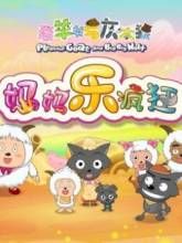 《喜羊羊與灰太狼之媽媽樂瘋狂》