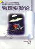 物理實驗論 物理實驗論