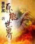 原能世界 原能世界