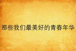 那些我們最美好的青春年華 那些我們最美好的青春年華