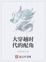 大穿越時代的配角 大穿越時代的配角