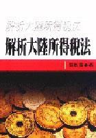 解析大陸所得稅法 解析大陸所得稅法