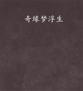 奇緣夢浮生 奇緣夢浮生