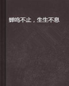 蟬鳴不止,生生不息 蟬鳴不止,生生不息