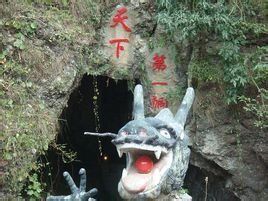 孽龍洞 孽龍洞