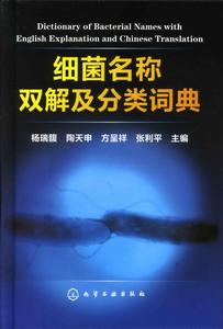 細菌名稱雙解及分類詞典