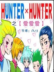 全職獵人之愛愛愛 全職獵人之愛愛愛