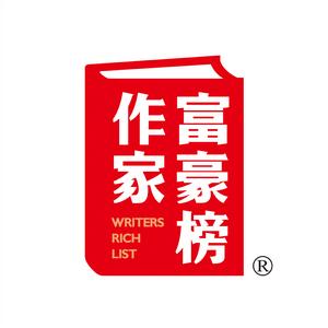 星榜傳媒旗下著名品牌“作家富豪榜”