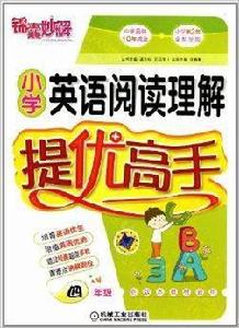 錦囊妙解·國小英語閱讀理解提優高手 錦囊妙解·國小英語閱讀理解提優高手