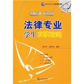 《法律專業學生求職攻略》 《法律專業學生求職攻略》
