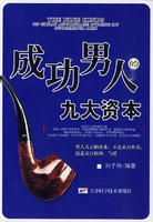 《成功男人的九大資本》