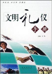 文明禮儀手冊 文明禮儀手冊