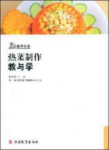熱菜製作教與學 熱菜製作教與學