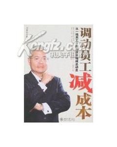 《調動員工減成本》