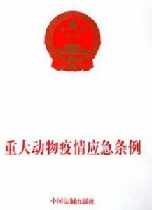 重大動物疫情應急條例 重大動物疫情應急條例
