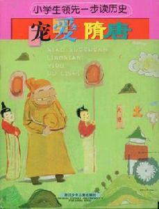 小學生領先一步讀歷史 小學生領先一步讀歷史