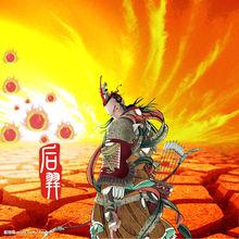 后羿[《后羿》圖書]