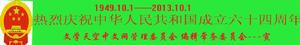 熱烈慶祝中華人民共和國成立64周年