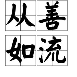 從善如流 從善如流