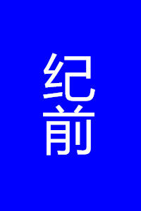 紀前 紀前