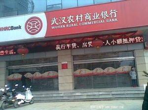 武漢農村商業銀行