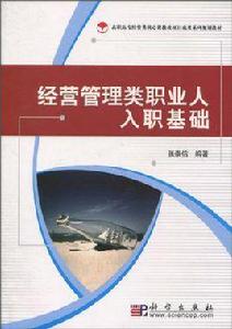經營管理類職業人入職基礎 經營管理類職業人入職基礎