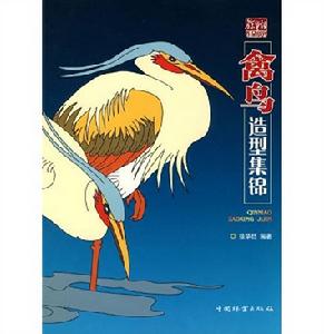 禽鳥造型集錦 禽鳥造型集錦