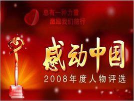 2008感動中國人物頒獎詞 2008感動中國人物頒獎詞