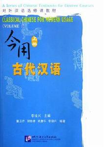 今用古代漢語 今用古代漢語