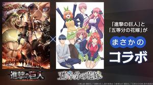 「進撃の巨人」X「五等分の花嫁」