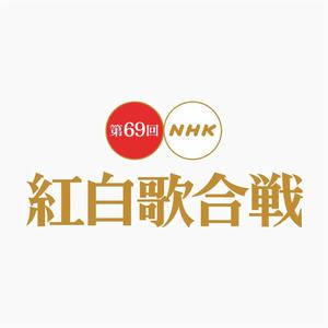 第69回NHK紅白歌合戰 第69回NHK紅白歌合戰