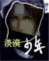 淡漠少年 淡漠少年