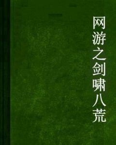 網遊之劍嘯八荒 網遊之劍嘯八荒