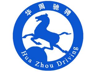 北京華周馳騁教育科技有限公司