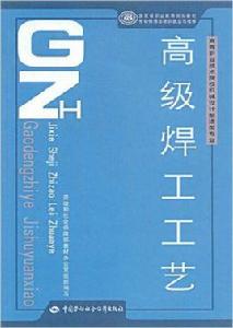 高級焊工工藝 高級焊工工藝