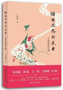 傾聽思想的花開 傾聽思想的花開